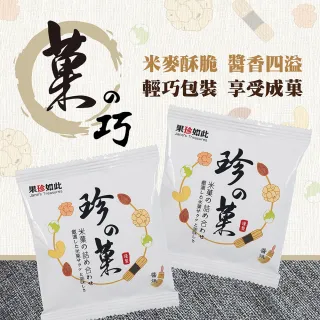 【果珍如此】綜合米果 醬燒味(17gx7包/袋)