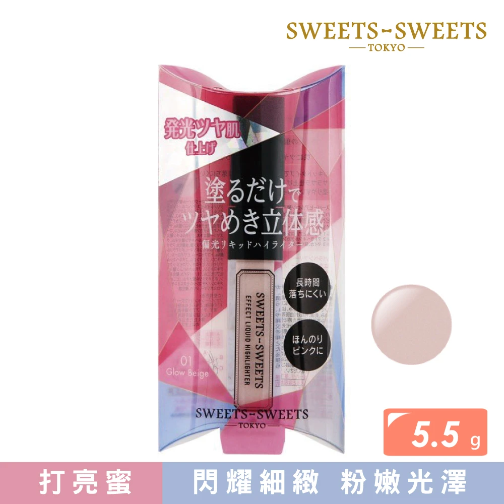 【SWEETS SWEETS】立體煥彩打亮蜜 01-粉紅香檳 5.5g(眼影)