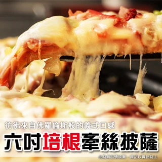 【上野物產】美味六吋牽絲培根比薩披薩 x20片組(120g土10%/片 培根 披薩 Pizza)