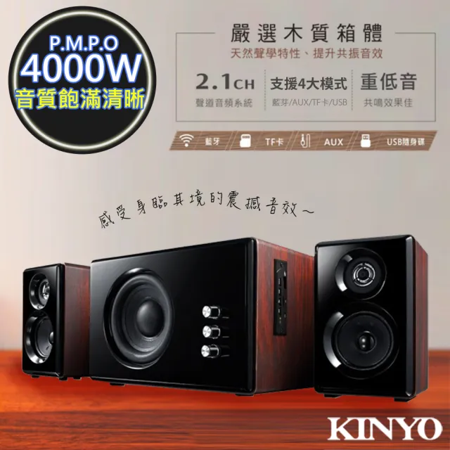 【KINYO】2.1聲道木質鋼烤音箱/音響/藍芽喇叭 KY-1852(心跳動次動次!)