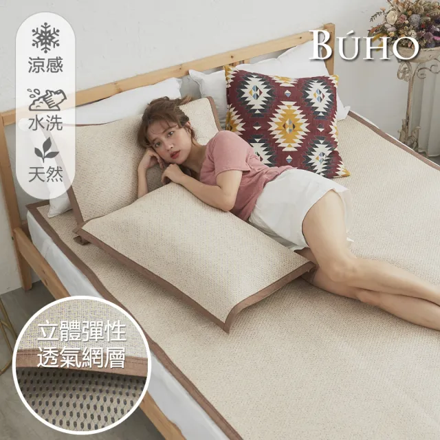 【BUHO】3D立體日式天然藤蓆5尺雙人三件組(原韻米)/