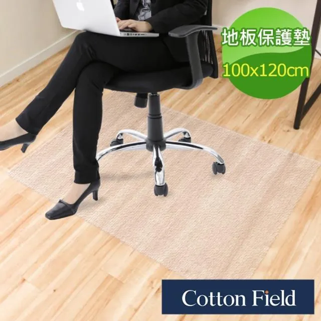 【棉花田】貝斯地板保護墊/電腦椅保護墊(100x120cm)/