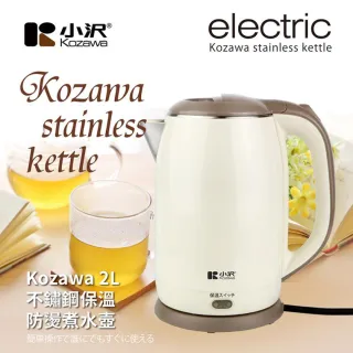 【Kozawa 小澤】不鏽鋼保溫防燙煮水壺(KW-0820S)