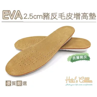【糊塗鞋匠】B33 EVA2.5cm豬反毛皮增高墊(2雙)