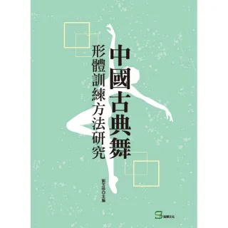 中國古典舞形體訓練方法研究