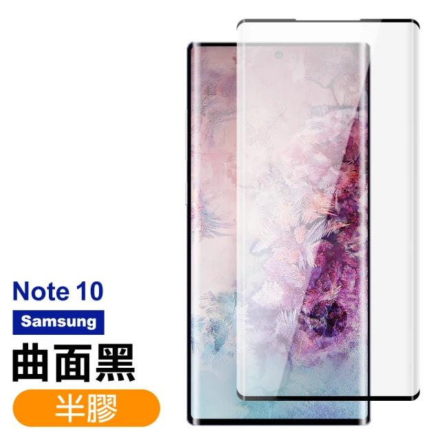 三星 Samsung Note 10 半膠 曲面黑 9H鋼化玻璃膜 手機保護貼(Note10 鋼化膜 保護貼 保護膜)