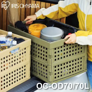 【IRIS】可折疊整理箱 OC-OD70(折疊收納/摺疊收納箱/收納/戶外折疊收納)