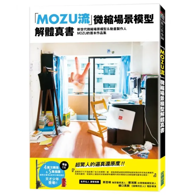 Mozu流 微縮場景模型解體真書 Momo購物網