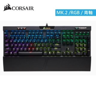 【CORSAIR 海盜船】K70 RGB MK.2 Cherry MX青軸 電競鍵盤(機械式)