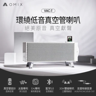 【OMIX】VAC-T環繞低音真空管桌上型藍牙雙喇叭(藍牙5.0/NFC/高保真音質)