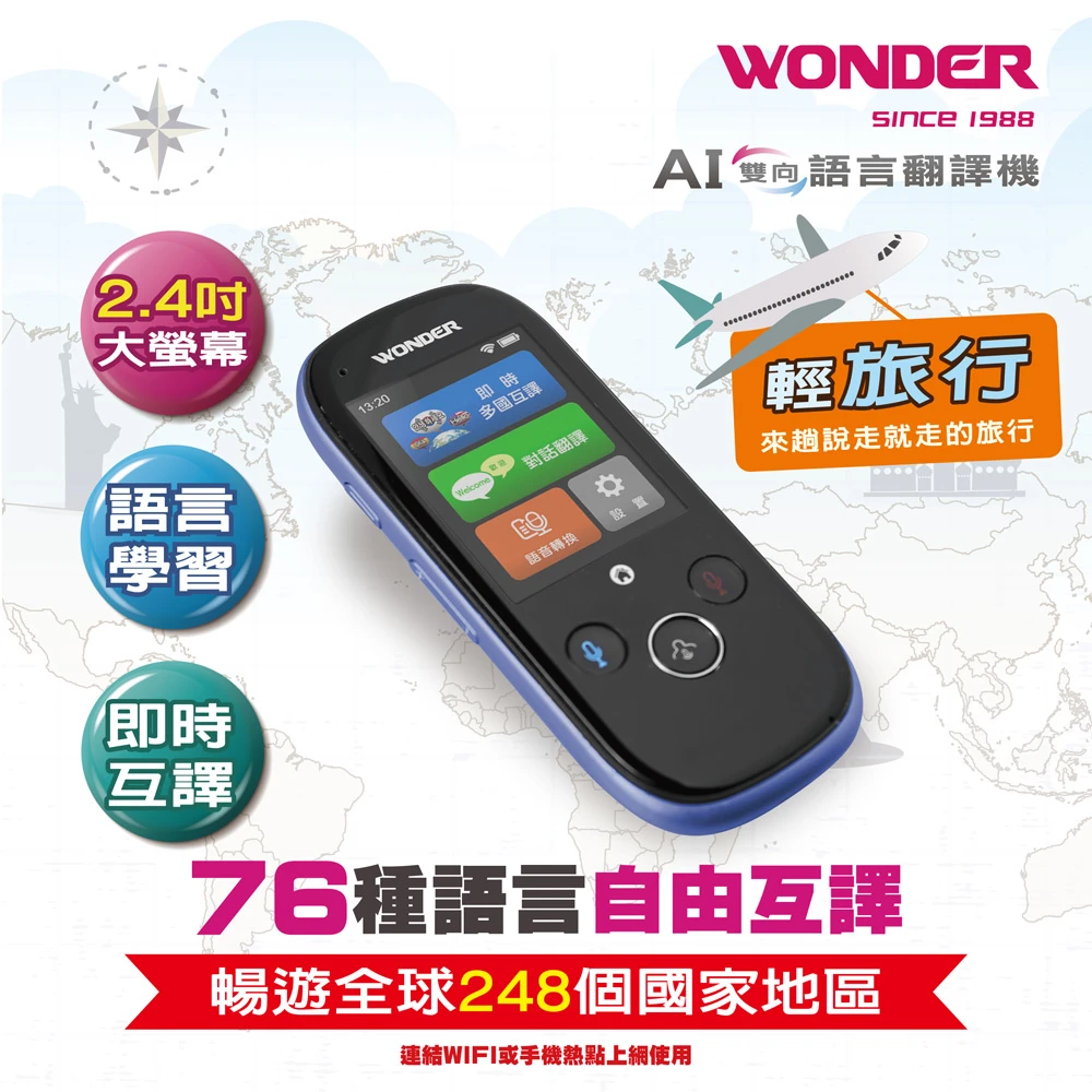 【WONDER 旺德】WM-T988W 輕旅行雙向智能即時口譯機(45國語/內建WiFi)