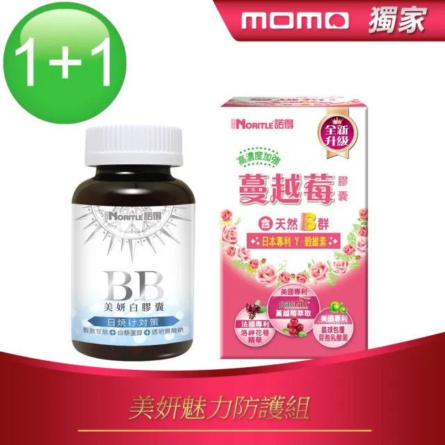 【即期品】諾得BB美妍白膠囊60粒x1瓶+諾得全新升級高濃度蔓越莓膠囊60粒x1盒(美妍魅力防護組)