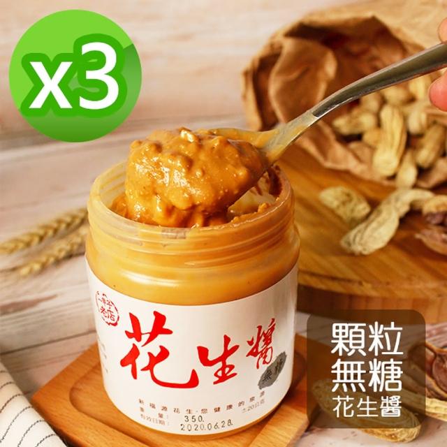 【新福源】無糖無鹽顆粒花生醬 3瓶組(350g/瓶)