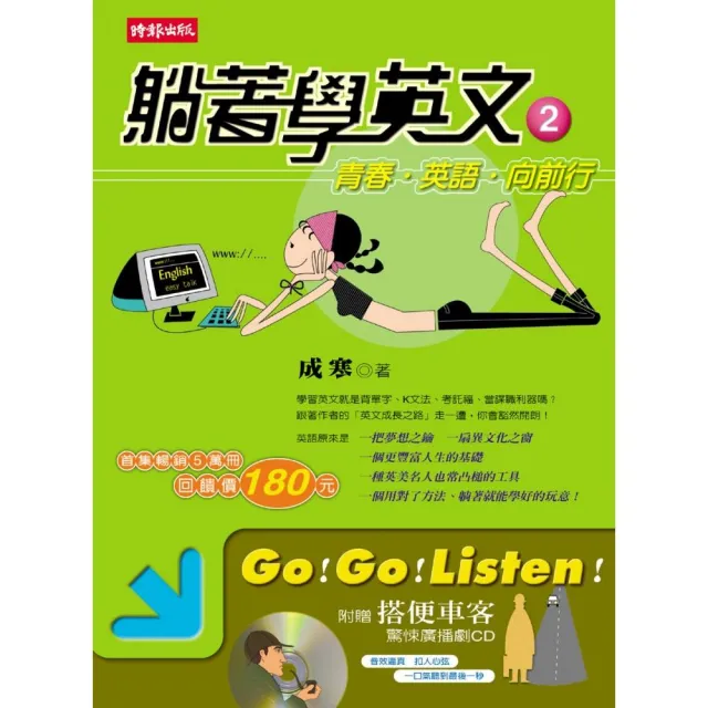 躺著學英文2青春英語向前行 Momo購物網 躺著學英文2青春英語向前行 Momo購物網