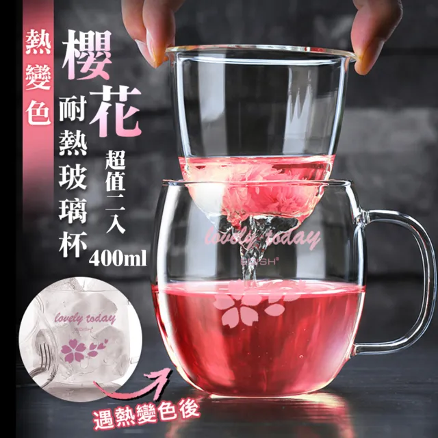 【EDISH】櫻花變色玻璃泡茶杯400ml(超值2入)