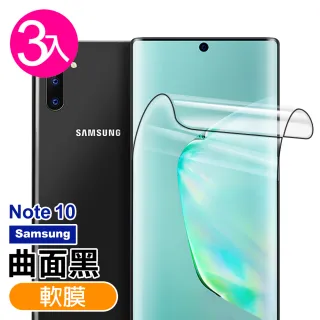 三星galaxy note10 全膠高清曲面黑手機軟式保護貼(3入-Note10保護貼)