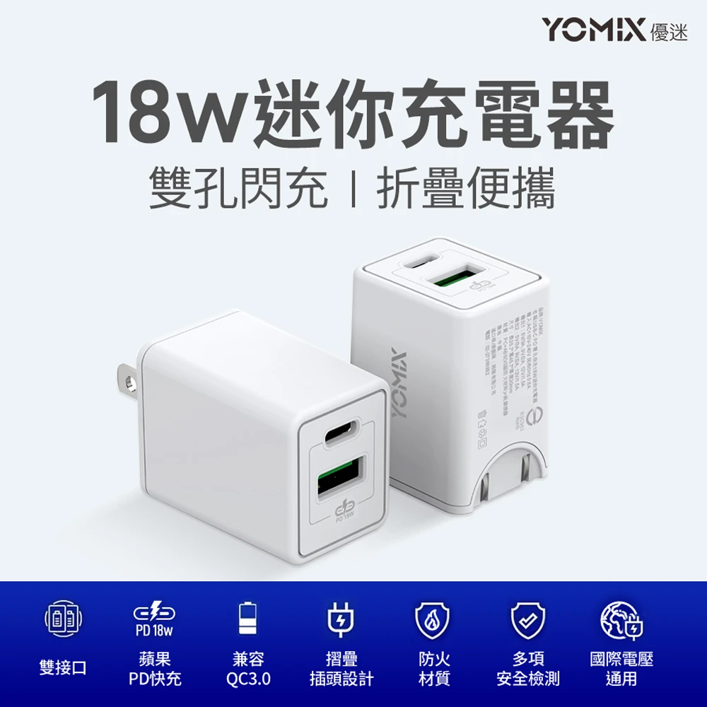 【YOMIX 優迷】USB-C PD 雙孔快充18W迷你旅充/充電器(兼容QC 3.0)