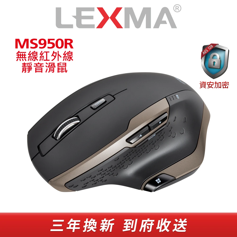 【LEXMA】MS950R 無線紅外線靜音滑鼠