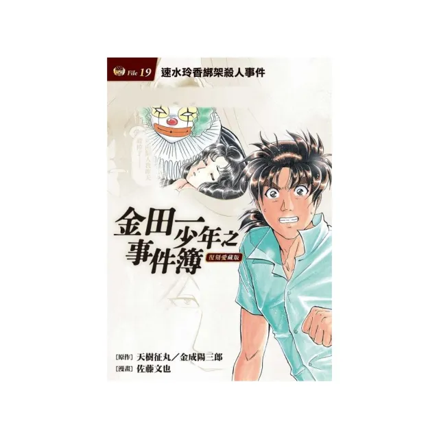 金田一少年之事件簿復刻愛藏版19 速水玲香綁架殺人事件 首刷附錄版 19 Momo購物網