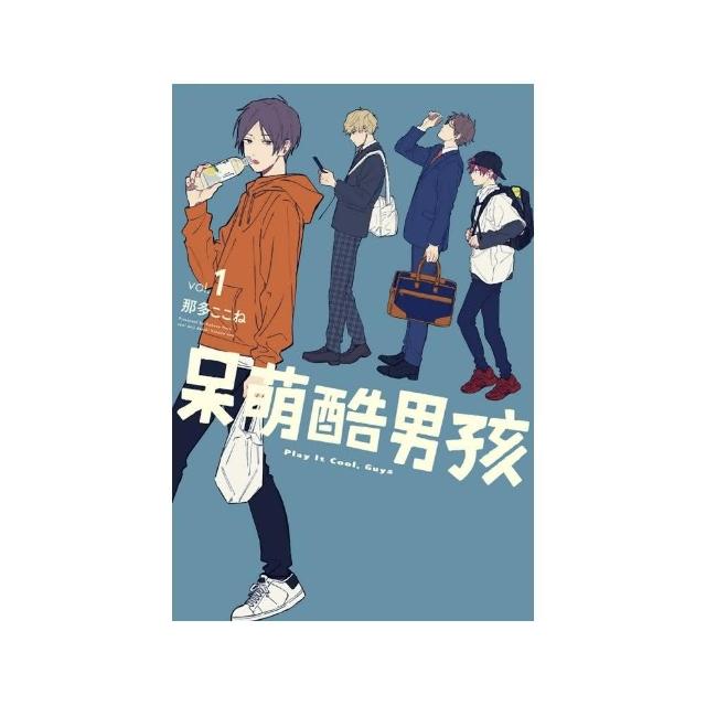 呆萌酷男孩 （首刷限定版） 1 | 拾書所