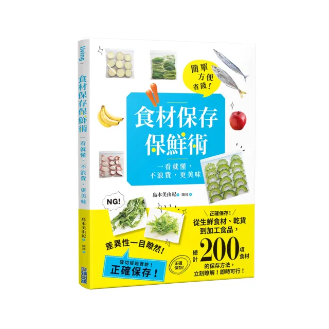 食材保存保鮮術 一看就懂不浪費 更美味 Momo購物網