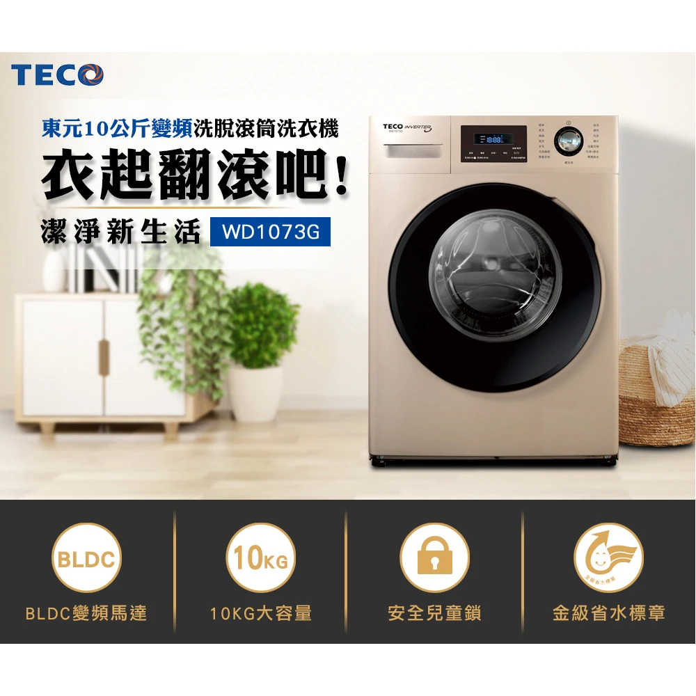 獨家贈dc扇 Teco 東元 10公斤變頻溫水洗脫滾筒洗衣機 Wd1073g Momo購物網