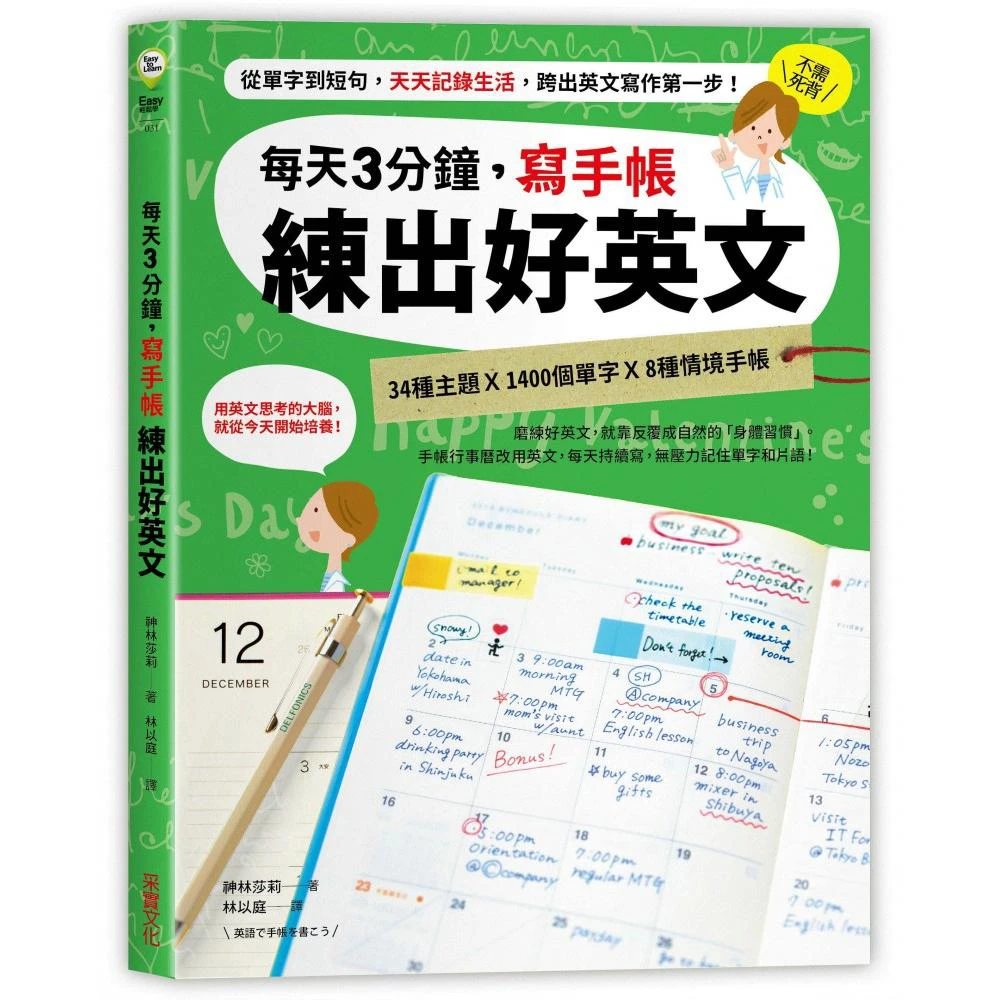 每天3分鐘 寫手帳練出好英文 從單字到短句 天天記錄生活 跨出英文寫作第一步 Momo購物網