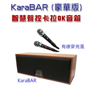 【KaraBAR】智慧聲控卡拉OK音箱(豪華版)