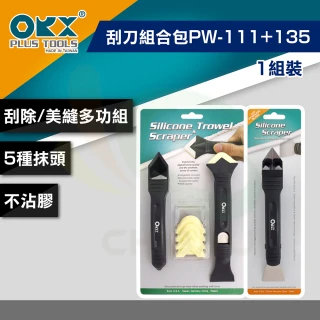 【ORX】矽利康刮刀組合包PW111+PW135（一組裝）(矽利康輔助工具)