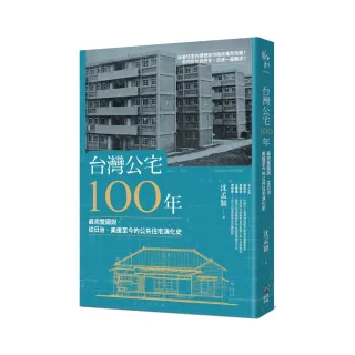 台灣公宅100年：圖說從日治時期至今的公共住宅建築史