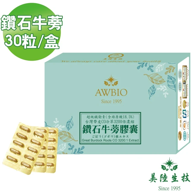 【AWBIO 美陸生技】3200:1鑽石牛蒡精華萃取素膠囊(30粒/盒)