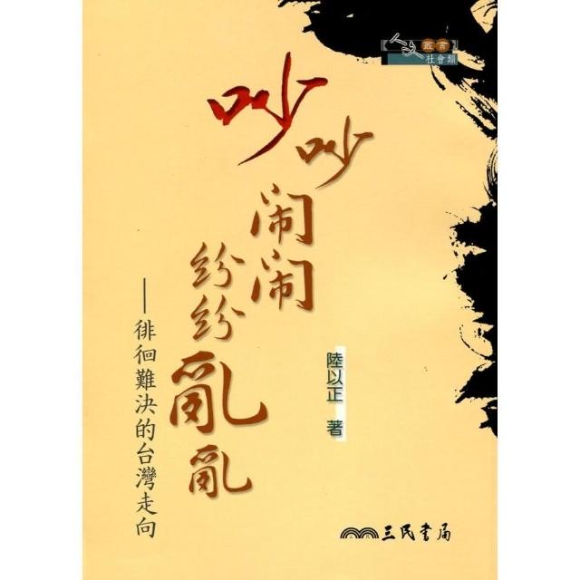 吵吵鬧鬧  紛紛亂亂：徘徊難決的台灣走向 | 拾書所