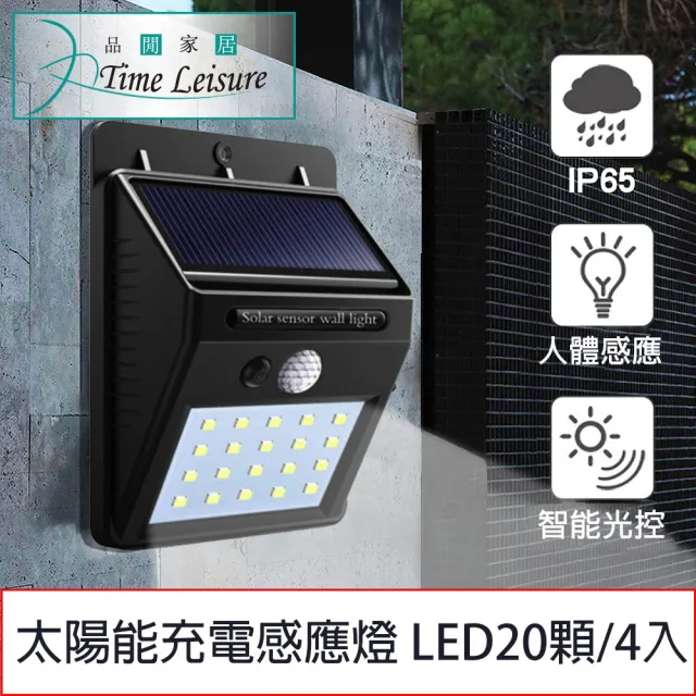 【Time Leisure 品閒】太陽能充電戶外牆壁廣角人體感應燈 LED20顆/4入