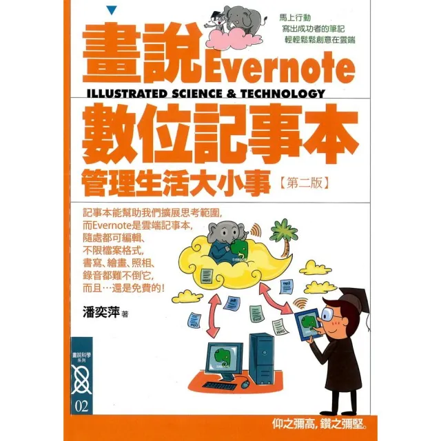 畫說Evernote數位記事本（2版） - momo購物網