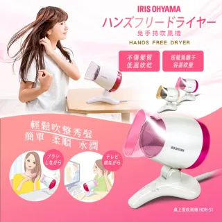 【IRIS OHYAMA 愛麗思歐雅瑪】日本 IRIS 免手持桌上型吹風機 HDR-S1(IRIS免手持桌上型吹風機)