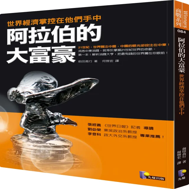 阿拉伯的大富豪 世界經濟掌控在他們手中 Momo購物網