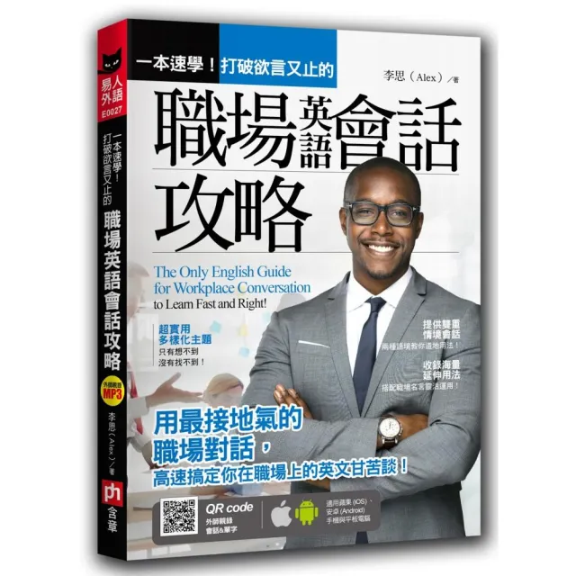 一本速學 打破欲言又止的職場英語會話攻略 Momo購物網 一本速學 打破欲言又止的職場英語會話攻略 Momo購物網