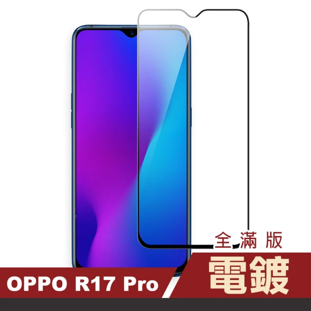 OPPO R17 Pro 滿版 電鍍 9H鋼化玻璃膜 手機保護貼(OPPOR17Pro保護貼)