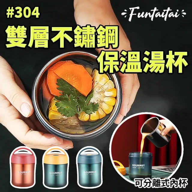 【Funtaitai】304不鏽鋼雙層防燙保溫湯杯(可分離式內杯)