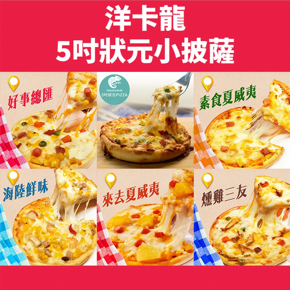 【拌伴餐飲】洋卡龍 5吋狀元披薩-12片組(總匯、海鮮、燻雞、夏威夷、素食夏威夷 不任選)