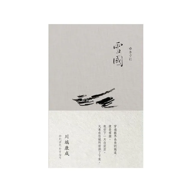 雪國 川端康成諾貝爾獎作品集1 Momo購物網