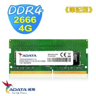【ADATA 威剛】DDR4 2666 4G 筆記型記憶體