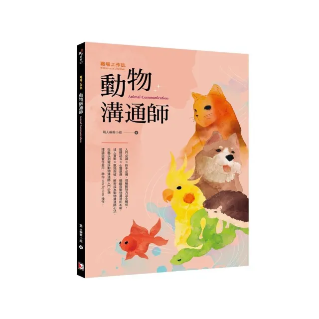 職場工作誌：動物溝通師篇 | 拾書所