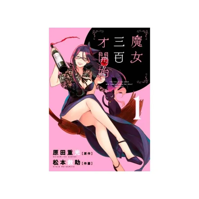 魔女三百才開始（１） | 拾書所