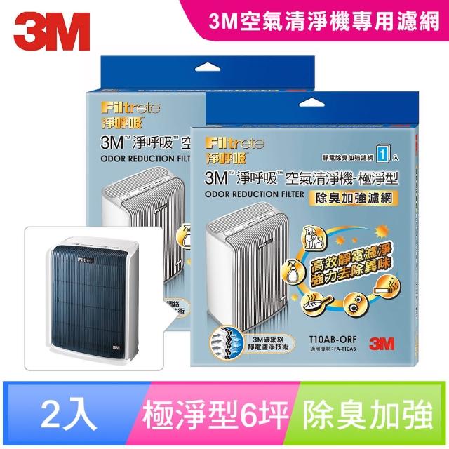 【N95口罩濾淨原理】3M 極淨型6坪清淨機除臭加強專用濾網1年份/超值2入組(濾網型號:T10AB-ORF)