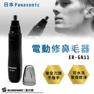 【Panasonic 國際牌】輕巧型電動多功能修鼻毛器 修眉刀 修鬢角刀 電動鼻毛刀(ER-GN11-K黑色)