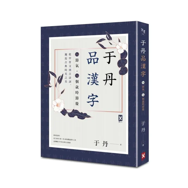 于丹品漢字 24節氣 14個歲時節慶 從甲骨文到古詩詞邂逅古典時光之美 Momo購物網