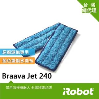 【iRobot】美國iRobot Braava Jet 240 原廠重複水洗式藍色濕拖墊2條(原廠公司貨 限時特價)