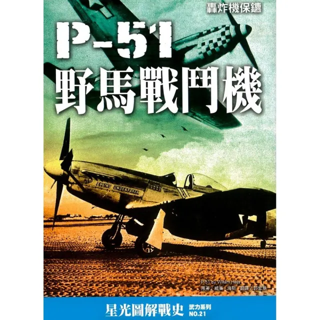 P－51野馬戰鬥機 | 拾書所