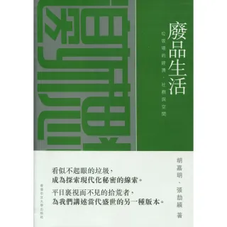 廢品生活：垃圾場的經濟、社群與空間